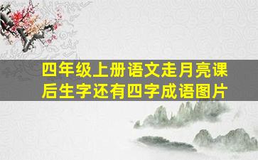 四年级上册语文走月亮课后生字还有四字成语图片