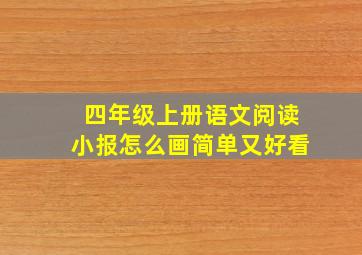 四年级上册语文阅读小报怎么画简单又好看