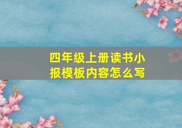 四年级上册读书小报模板内容怎么写