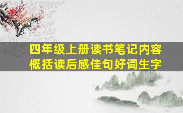 四年级上册读书笔记内容概括读后感佳句好词生字