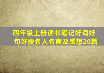 四年级上册读书笔记好词好句好段名人名言及感想20篇