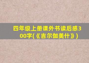 四年级上册课外书读后感300字(《吉尔伽美什》)