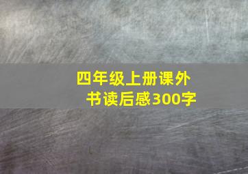 四年级上册课外书读后感300字