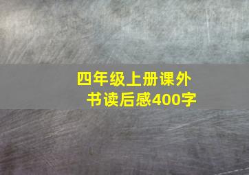 四年级上册课外书读后感400字