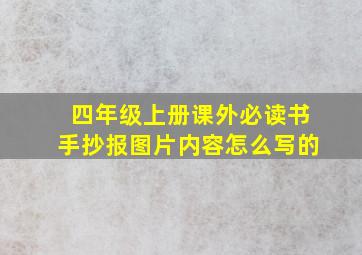 四年级上册课外必读书手抄报图片内容怎么写的