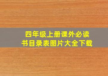 四年级上册课外必读书目录表图片大全下载