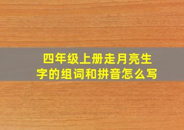 四年级上册走月亮生字的组词和拼音怎么写