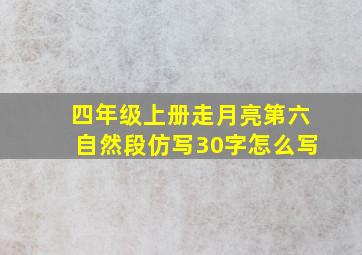 四年级上册走月亮第六自然段仿写30字怎么写