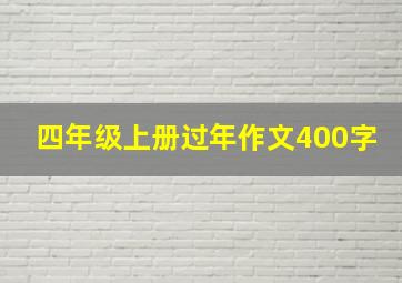 四年级上册过年作文400字