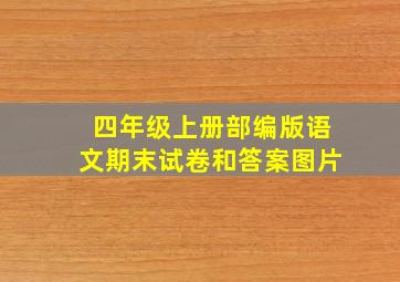 四年级上册部编版语文期末试卷和答案图片