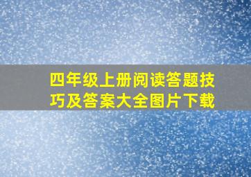 四年级上册阅读答题技巧及答案大全图片下载