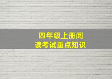 四年级上册阅读考试重点知识