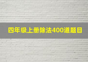 四年级上册除法400道题目