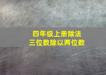 四年级上册除法三位数除以两位数