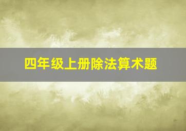 四年级上册除法算术题