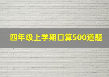 四年级上学期口算500道题