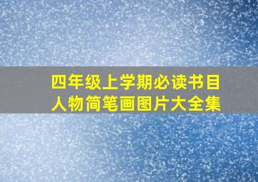 四年级上学期必读书目人物简笔画图片大全集