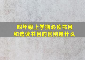 四年级上学期必读书目和选读书目的区别是什么