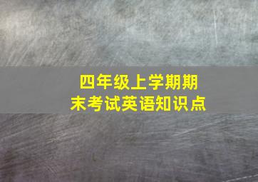 四年级上学期期末考试英语知识点