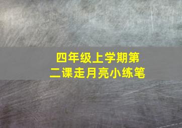 四年级上学期第二课走月亮小练笔