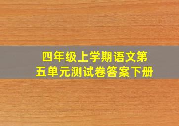 四年级上学期语文第五单元测试卷答案下册