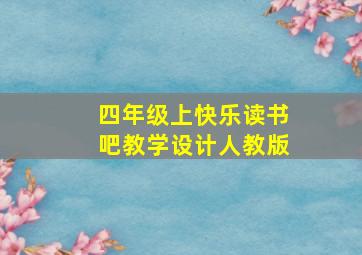 四年级上快乐读书吧教学设计人教版