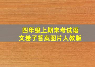 四年级上期末考试语文卷子答案图片人教版