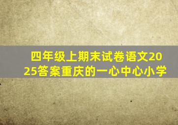 四年级上期末试卷语文2025答案重庆的一心中心小学