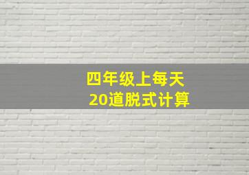 四年级上每天20道脱式计算