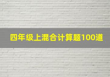 四年级上混合计算题100道