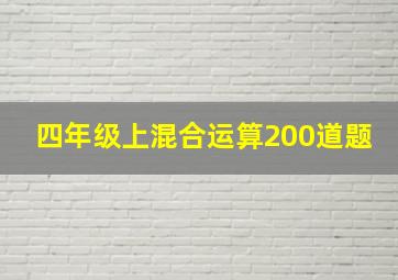 四年级上混合运算200道题