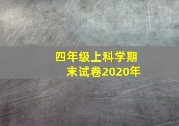 四年级上科学期末试卷2020年