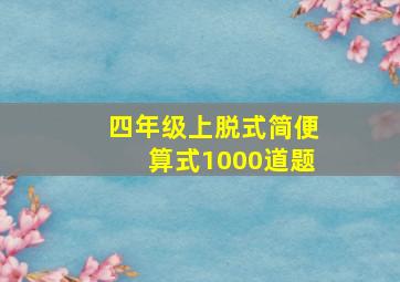 四年级上脱式简便算式1000道题