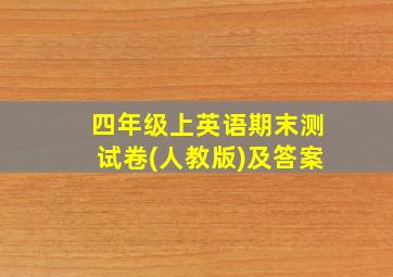 四年级上英语期末测试卷(人教版)及答案