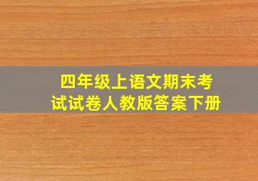 四年级上语文期末考试试卷人教版答案下册