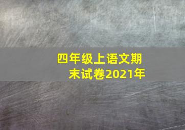 四年级上语文期末试卷2021年