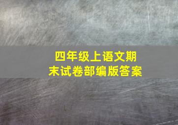 四年级上语文期末试卷部编版答案