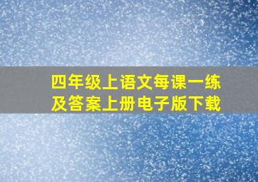 四年级上语文每课一练及答案上册电子版下载