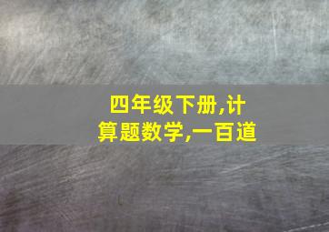 四年级下册,计算题数学,一百道