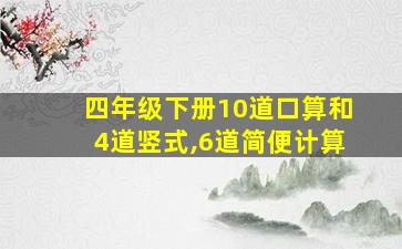 四年级下册10道口算和4道竖式,6道简便计算