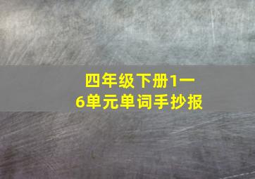 四年级下册1一6单元单词手抄报