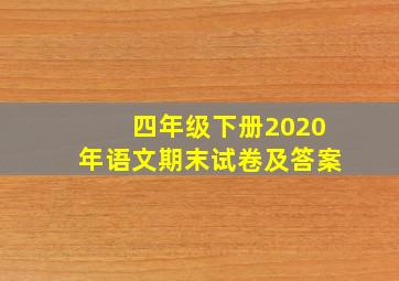 四年级下册2020年语文期末试卷及答案