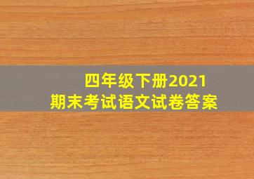 四年级下册2021期末考试语文试卷答案