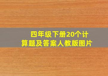 四年级下册20个计算题及答案人教版图片