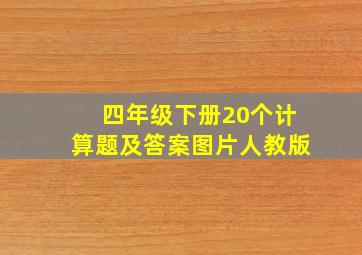 四年级下册20个计算题及答案图片人教版