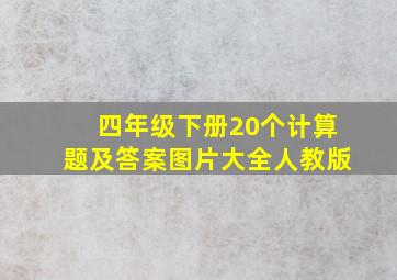 四年级下册20个计算题及答案图片大全人教版