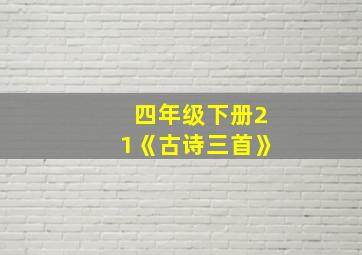 四年级下册21《古诗三首》