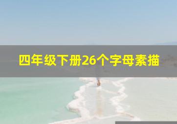 四年级下册26个字母素描