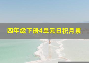 四年级下册4单元日积月累