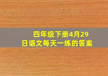 四年级下册4月29日语文每天一练的答案